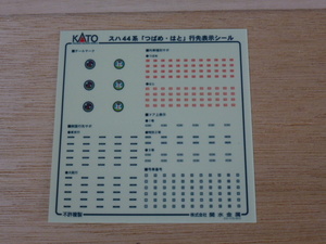 4●●KATO 10-390 スハ44系 「つばめ・はと」 行先表示シール ●●