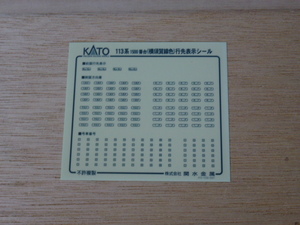 8●●KATO 10-195 113系1500番台 横須賀線色 基本セット 行先表示シール ●●