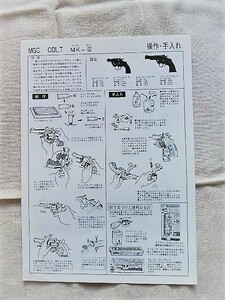 MGC コルト　MK-Ⅲ　トルーパー ＆ローマン　パンフレット／分解・組立