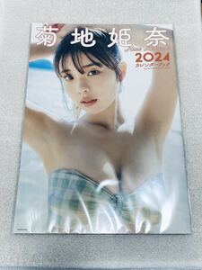 菊地姫奈　新品未開封　カレンダーブック　2024 しっかり梱包して発送　14