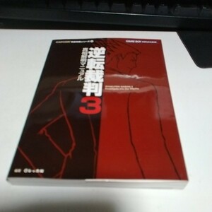 送料無料　ゲーム攻略本　GBA 逆転裁判3 真相解明マニュアル　中古　2004年　（冊子後ろにある解明編・袋綴じ未開封）