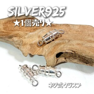 1796 SILVER925 ネジ式クラスプ シルバー925 シンプル チャーム パーツ 材料 ネックレス接続パーツ ブレスレット 留め具 エンドパーツ類