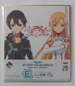 一番くじ ソードアート・オンライン〜SAO WILL RETURN〜ミニ色紙☆キリト&アスナ