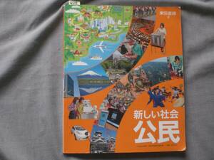 4317　中学校　新しい社会　公民　東京書籍　教科書