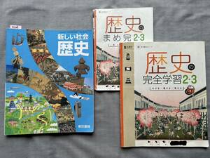 4329　中学校　歴史　東京書籍　教科書　歴史の完全学習　問題集　解答付　正進社