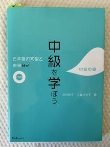 10　中級へ行こう　日本語の文型と表現82　中級中期　CD付　2019/11/13 第12刷発行