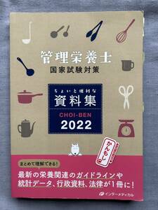 ＣＨＯＩ－ＢＥＮ　管理栄養士国家試験対策ちょいと便利な資料集　２０２２ 管理栄養士国家試験対策「かんもし」編集室／編集