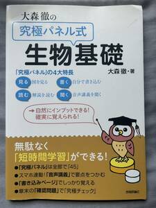 4336　高等学校　大森徹の究極パネル式　生物基礎　大森徹／著