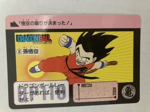 ドラゴンボールカードダス　8　孫悟空　1990年当時物　バンダイ