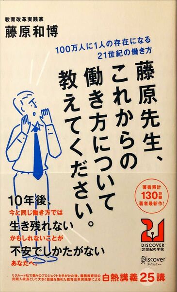 藤原先生、これからの働き方について教えてください。　１００万人に１人の存在になる２１世紀の働き方 藤原和博／〔著〕