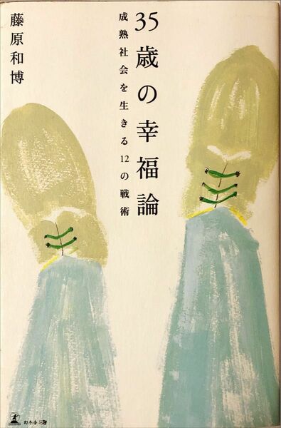 ３５歳の幸福論　成熟社会を生きる１２の戦術 藤原和博／著