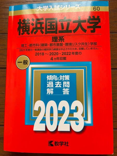 横浜国立大学 赤本2023