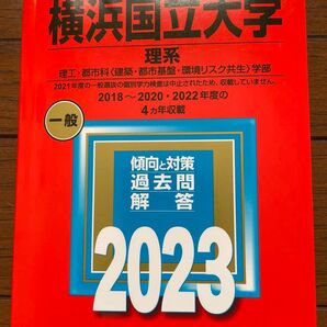 横浜国立大学 赤本2023
