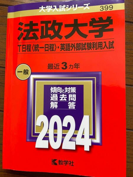 法政大学 赤本 2024