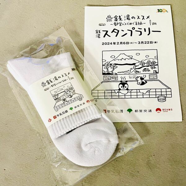 【非売品】銭湯のススメBEAMS JAPANコラボ オリジナルソックス
