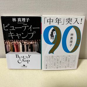 【2冊セット】林真理子　ビューティーキャンプ　「中年」突入！