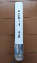 湯浅学　音楽を迎えにゆく　河出書房新社　初版 帯あり　幻の名盤解放同盟_画像3