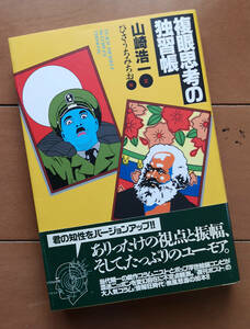 山崎浩一　ひさうちみちお　複眼思考の独習帳　学陽書房　初版 帯あり