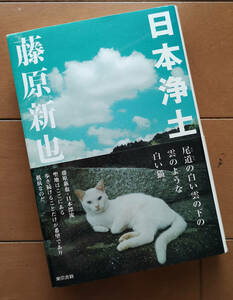 藤原新也　日本浄土　東京書籍　初版　帯あり