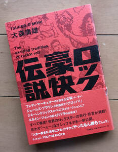ロック豪快伝説 洋楽アーティストによる奇行 大森庸雄　初版 帯あり