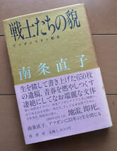 南条直子　戦士たちの貌 アフガニスタン断章　南條直子　初版　帯あり_画像1