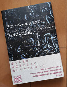 フローベールにおけるフォルムの創造　ジャン=ピエール・リシャール　帯あり 初版