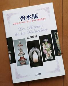 香水瓶　古代からアール・デコ、モードの時代まで 　由水常雄