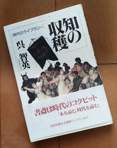 知の収穫　時代のライブラリー　呉智英　帯あり　初版