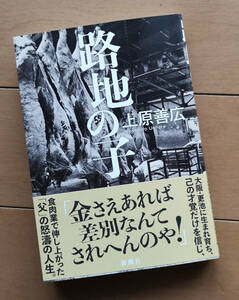 路地の子　上原善広　新潮社　帯あり