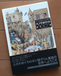 諸星大二郎　グリムのような物語 スノウホワイト　帯あり