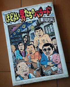 ほどよい男たちのバラード　東陽片岡　秋田書店 2009年 初版