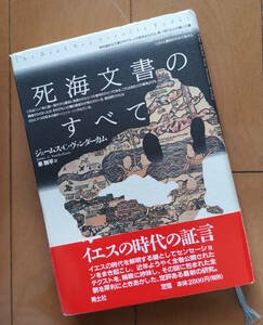 死海文書のすべて　ジェームス・C・ヴァンダーカム　帯あり　泰剛平　青土社