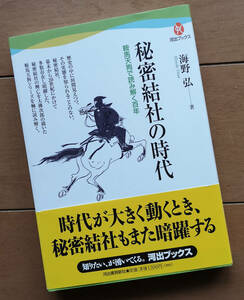 海野弘　秘密結社の時代 鞍馬天狗で読み解く百年　河出書房新社 初版 帯あり