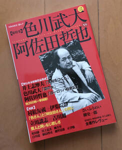 総特集　色川武大　阿佐田哲也　村松友視 伊集院静 立川談志 吉川潮 川上弘美 植島啓司