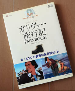 DVD ガリウァー旅行記 DVD BOOK 原作 : ジョナサン・スウィフト 監督 : デイブ・フライシャー