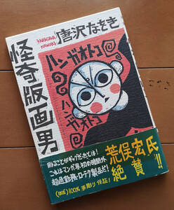 唐沢なをき　怪奇版画男　帯あり 1998年 初版