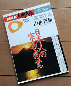 山折哲雄　日本人の宗教感覚　NHK人間大学　1996年