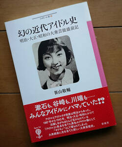 幻の近代アイドル史　明治・大正・昭和の大衆芸能盛衰記 （フィギュール彩　１４） 笹山敬輔／著