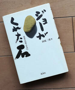 山尾三省　ジョーがくれた石　真実とのめぐり合い　地湧社 1984年 初版