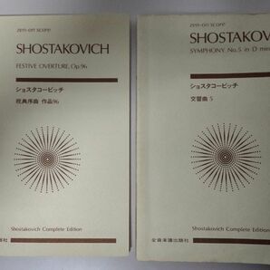 ショスタコーヴィチ　交響曲５番　祝典序曲　オーケストラ　スコア　 楽譜　