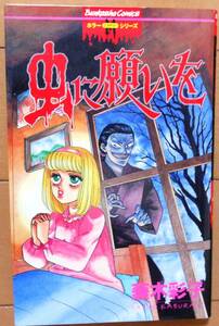 「虫に願いを」全１巻（初版）★蕪木彩子★スプラッターホラー★ぶんか社コミックス★おまけ,渡千枝　死霊の贈りもの