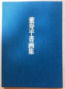 「董寿平書画集」★国際美術交流協会発行★1990.8.2初版★函付き,水墨画