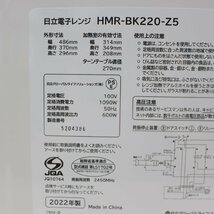 057)【美品】 HITACHI 日立 電子レンジ ヘルツフリー HMR-BK220-Z5 50Hz東日本専用電子レンジ 2022年製_画像7