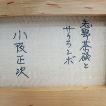 385)真作 小阪正次 「志野茶碗とサクランボ」 直筆サイン 裏書有り S.KOSAKA 油彩画 SM 静物画 絵画 額装 額入 壁掛_画像6