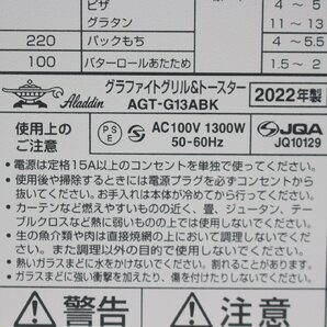 233)【超美品/1円スタート♪】Aladdin アラジン オーブントースター グラファイト グリル&トースター AGT-G13ABK 2022年製の画像5