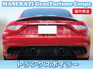 マセラティ グラントゥーリズモ クーペ トランクスポイラー リアスポイラー グロスブラック 未塗装 MASERATI GranTurismo ダックテール