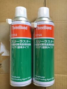 【まとめて取引不可】スリーボンド スリーラスター 塩害対策用長期防錆剤クリア(標準タイプ) 2本セット