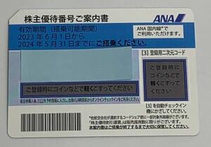 【未使用品】 ANA 株主優待 国内全路線 有効期限　2023年6月1日から2024年5月31日まで 1枚 番号通知のみです