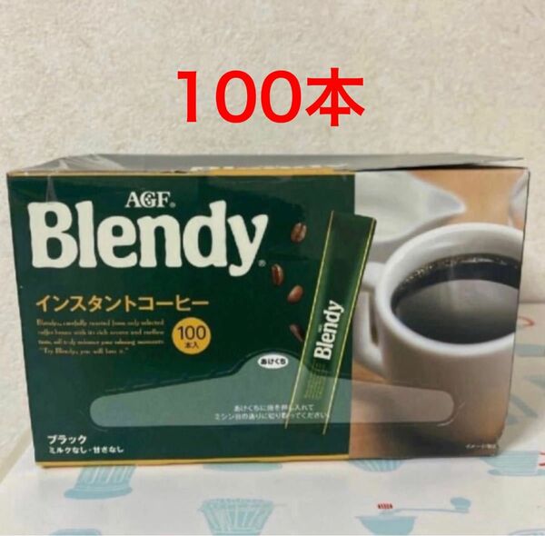 【24時間以内発送】ブレンディ インスタントコーヒー 100本入