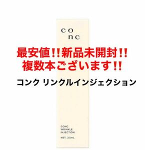 最安値！新品未開封★CONC コンク リンクルインジェクション 美容液